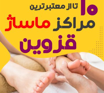 مرکز ماساژ در قزوین
