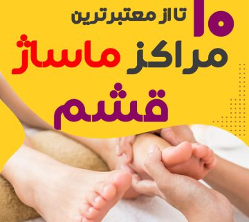 مرکز ماساژ در قشم