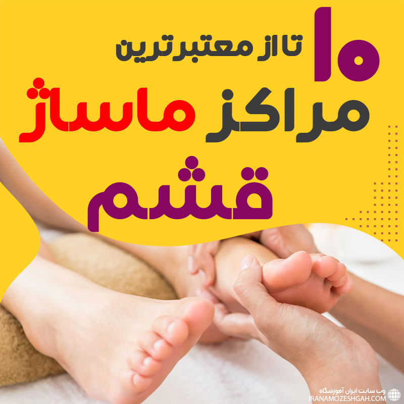 مرکز ماساژ در قشم