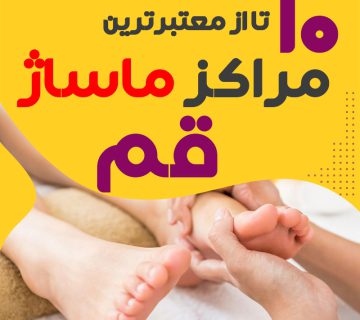 مرکز ماساژ در قم