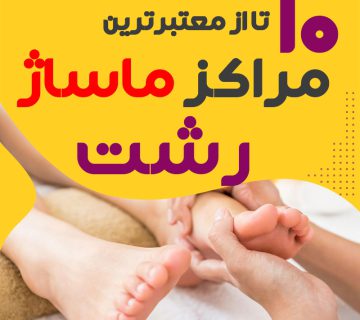 مرکز ماساژ در رشت