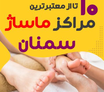 مرکز ماساژ در سمنان