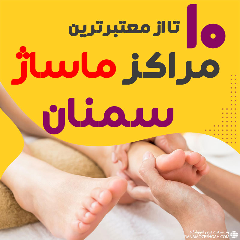 مرکز ماساژ در سمنان