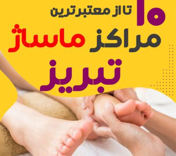مرکز ماساژ در تبریز