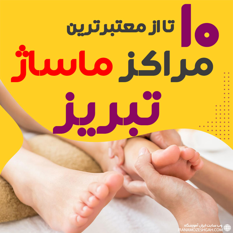مرکز ماساژ در تبریز