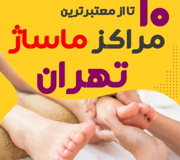 بهترین مرکز ماساژ در تهران