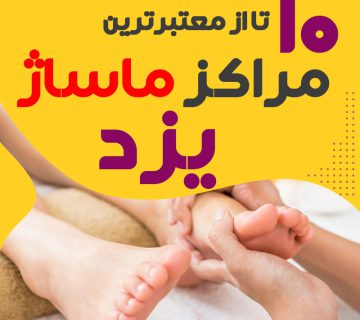مرکز ماساژ در یزد
