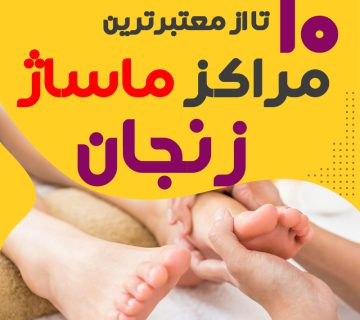 مرکز ماساژ در زنجان