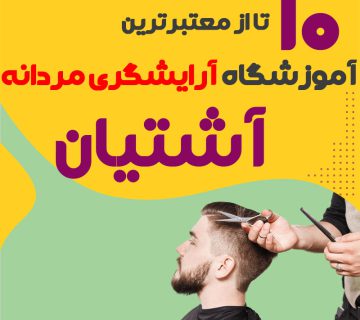 بهترین آموزشگاه آرایشگری مردانه در آشتیان