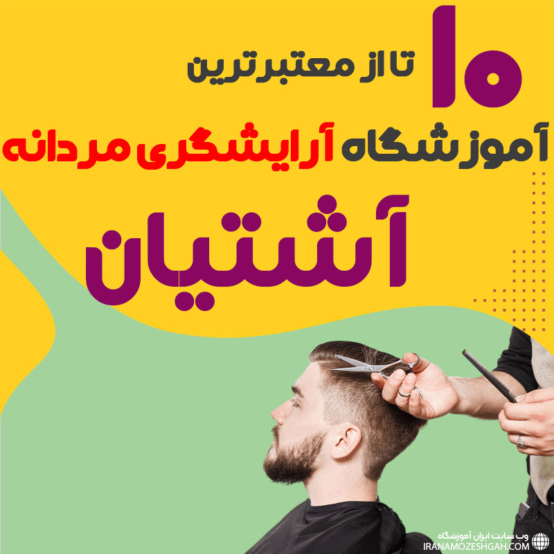بهترین آموزشگاه آرایشگری مردانه در آشتیان
