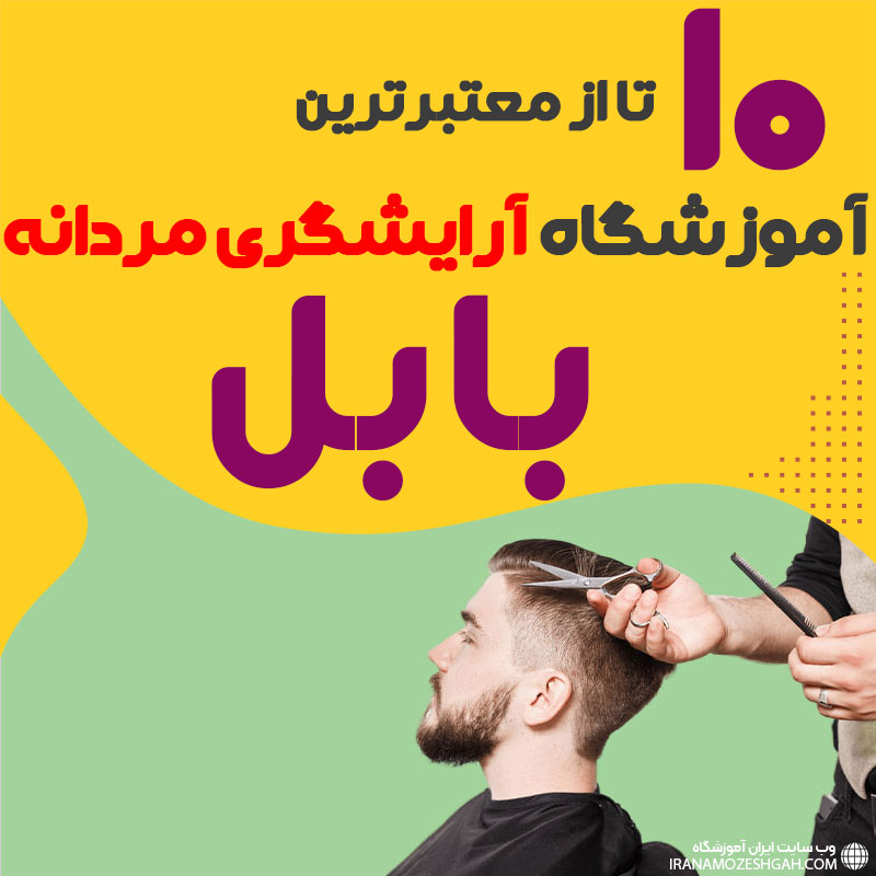 بهترین آموزشگاه آرایشگری مردانه در بابل