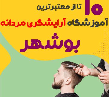 بهترین آموزشگاه آرایشگری مردانه در بوشهر