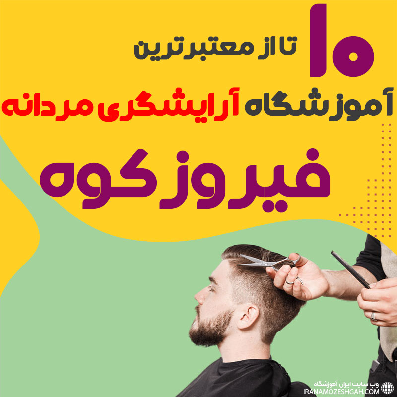 بهترین آموزشگاه آرایشگری مردانه در فیروزکوه