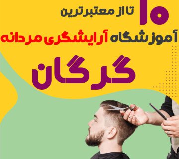 بهترین آموزشگاه آرایشگری مردانه در گرگان