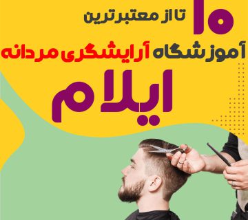 بهترین آموزشگاه آرایشگری مردانه در ایلام