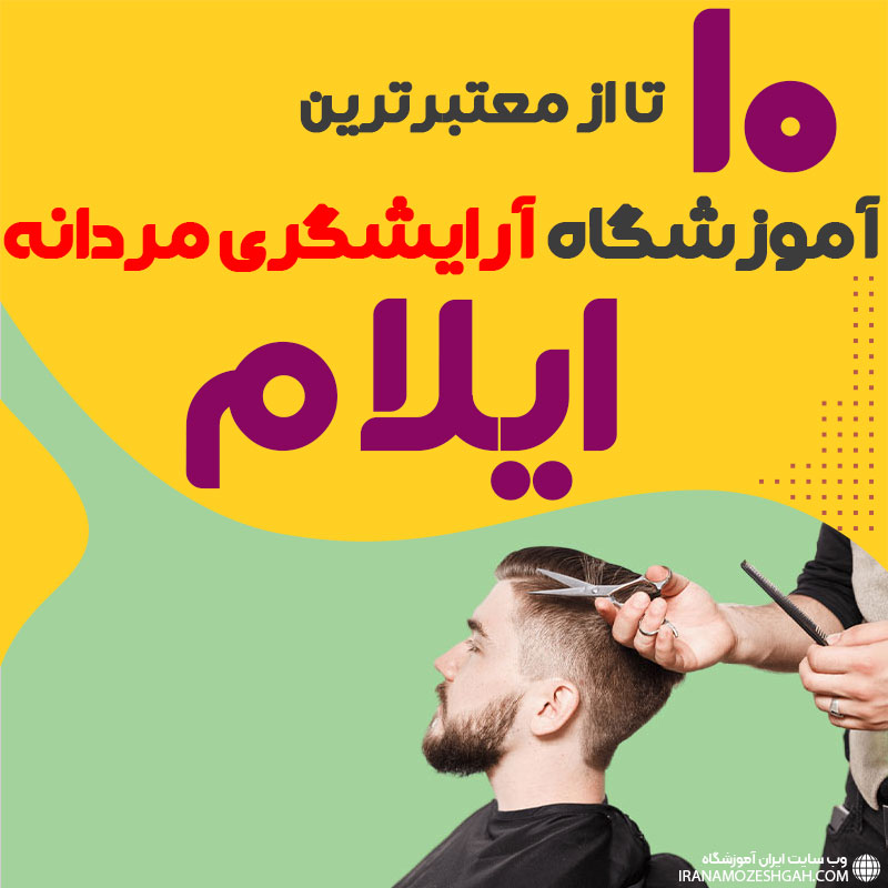 بهترین آموزشگاه آرایشگری مردانه در ایلام