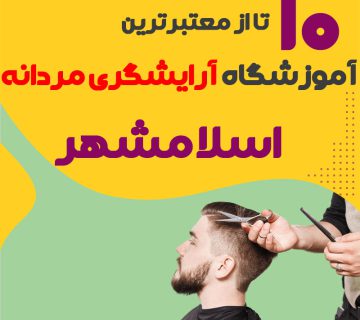 بهترین آموزشگاه آرایشگری مردانه در اسلامشهر