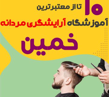 بهترین آموزشگاه آرایشگری مردانه در خمین