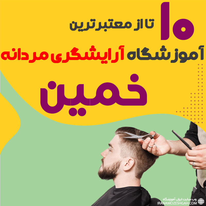 بهترین آموزشگاه آرایشگری مردانه در خمین