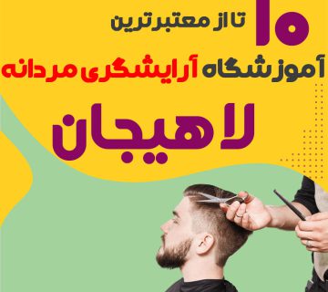 بهترین آموزشگاه آرایشگری مردانه در لاهیجان