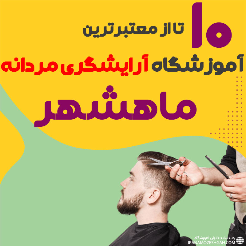 بهترین آموزشگاه آرایشگری مردانه در ماهشهر