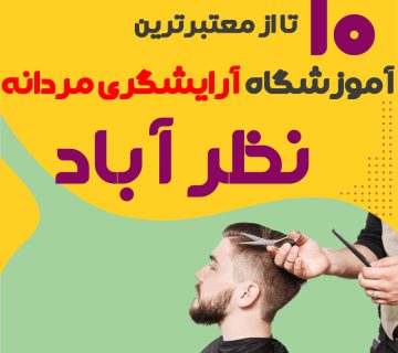 بهترین آموزشگاه آرایشگری مردانه در نظرآباد