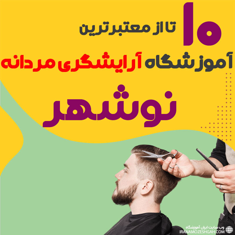 بهترین آموزشگاه آرایشگری مردانه در نوشهر