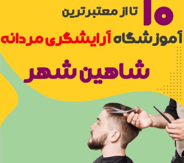 بهترین آموزشگاه آرایشگری مردانه در شاهین شهر