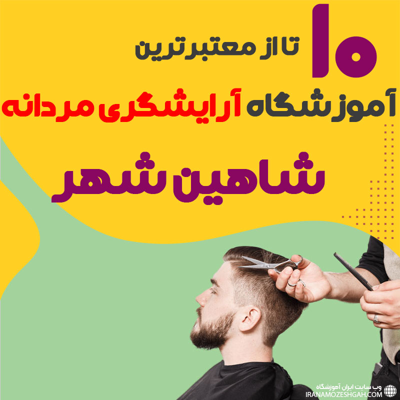 بهترین آموزشگاه آرایشگری مردانه در شاهین شهر