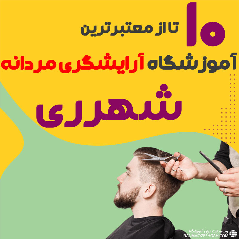 بهترین آموزشگاه آرایشگری مردانه در شهرری