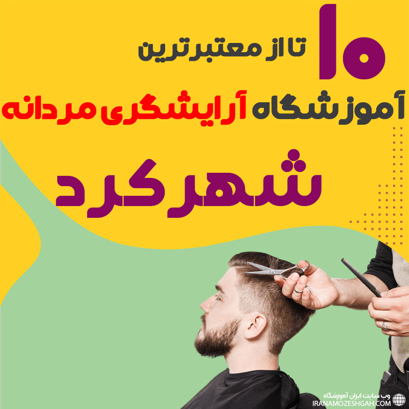 بهترین آموزشگاه آرایشگری مردانه در شهرکرد