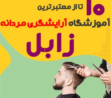 بهترین آموزشگاه آرایشگری مردانه در زابل