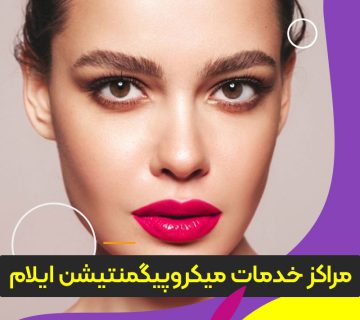 مرکز آموزش و خدمات میکروپیگمنتیشن ایلام
