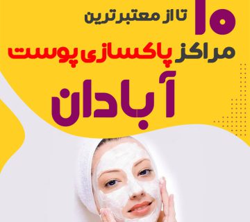 بهترین سالن پاکسازی پوست آبادان