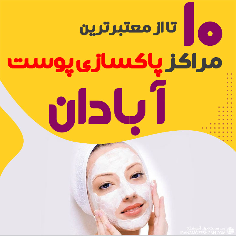 بهترین سالن پاکسازی پوست آبادان