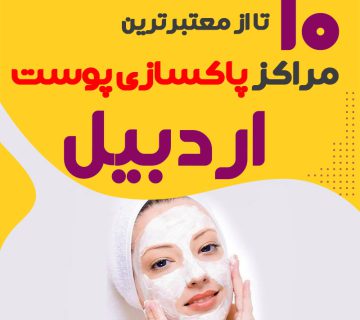 بهترین سالن پاکسازی پوست اردبیل