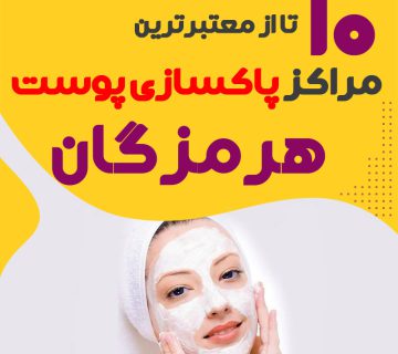 بهترین سالن پاکسازی پوست هرمزگان