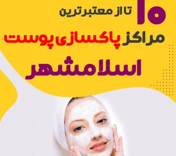 بهترین سالن پاکسازی پوست اسلامشهر