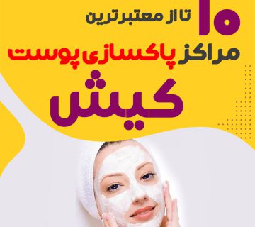 بهترین سالن پاکسازی پوست کیش