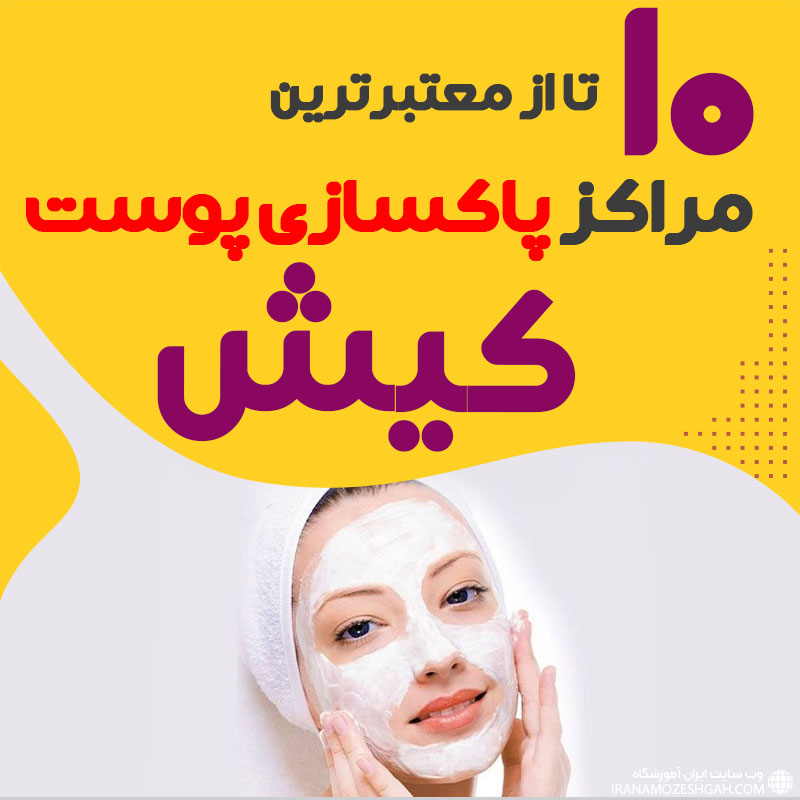 بهترین سالن پاکسازی پوست کیش