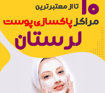بهترین سالن پاکسازی پوست لرستان