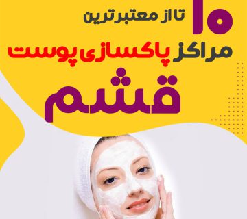 بهترین سالن پاکسازی پوست قشم
