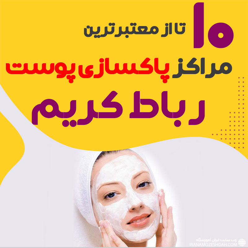 بهترین سالن پاکسازی پوست رباط کریم