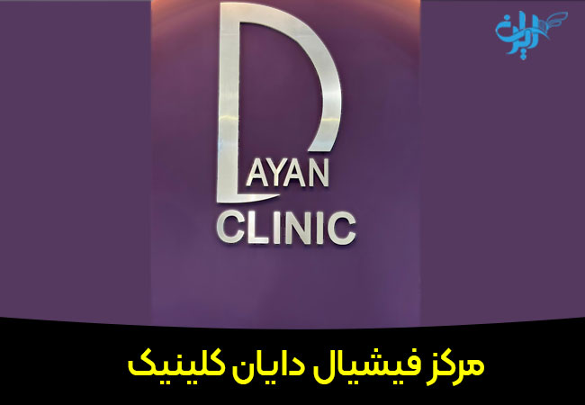 مرکز تخصصی فیشیال دایان در شهریار