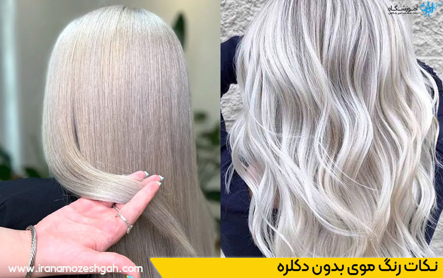 نکات مهم رنگ روشن ترین رنگ موی بدون دکلره