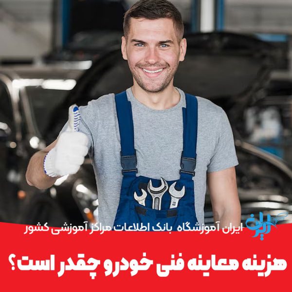 هزینه معاینه فنی خودرو