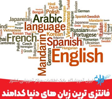 فانتزی ترین زبان های دنیا کدامند