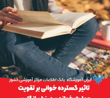 تاثیر گسترده خوانی بر تقویت مهارت خواندن در زبان انگلیسی