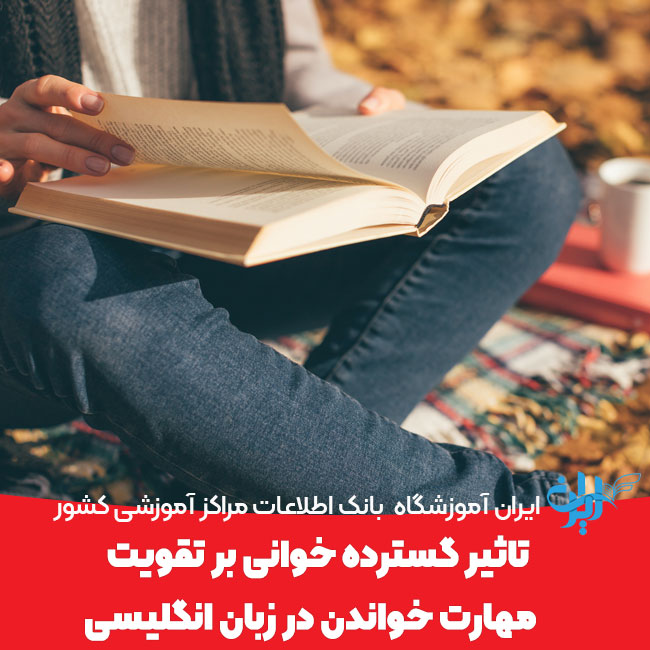 تاثیر گسترده خوانی بر تقویت مهارت خواندن در زبان انگلیسی