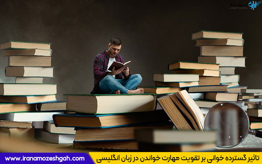 تاثیر گسترده خوانی بر تقویت مهارت خواندن در زبان انگلیسی